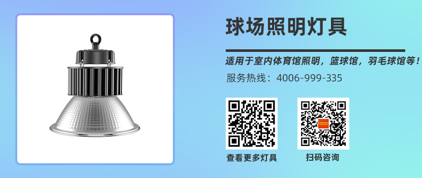 籃球場(chǎng)照明燈具